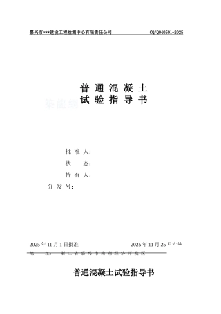 普通混凝土试验指导书)-secret