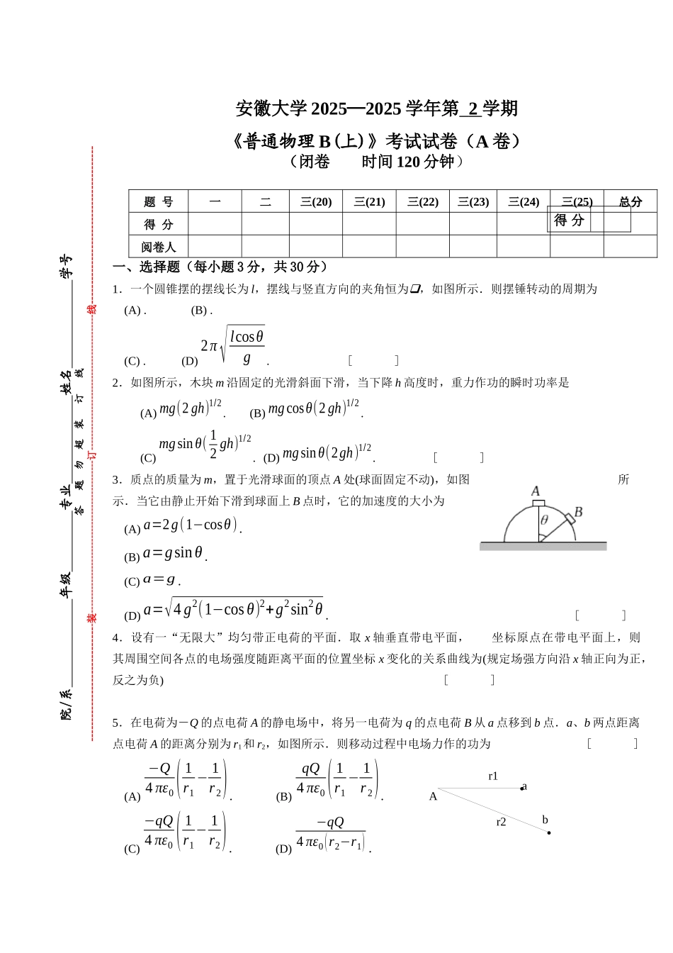普通物理B(A卷)试卷及答案_第1页