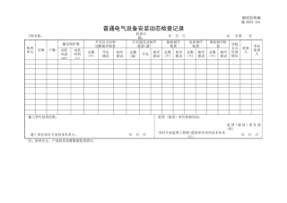 普通电气设备安装动态检查记录