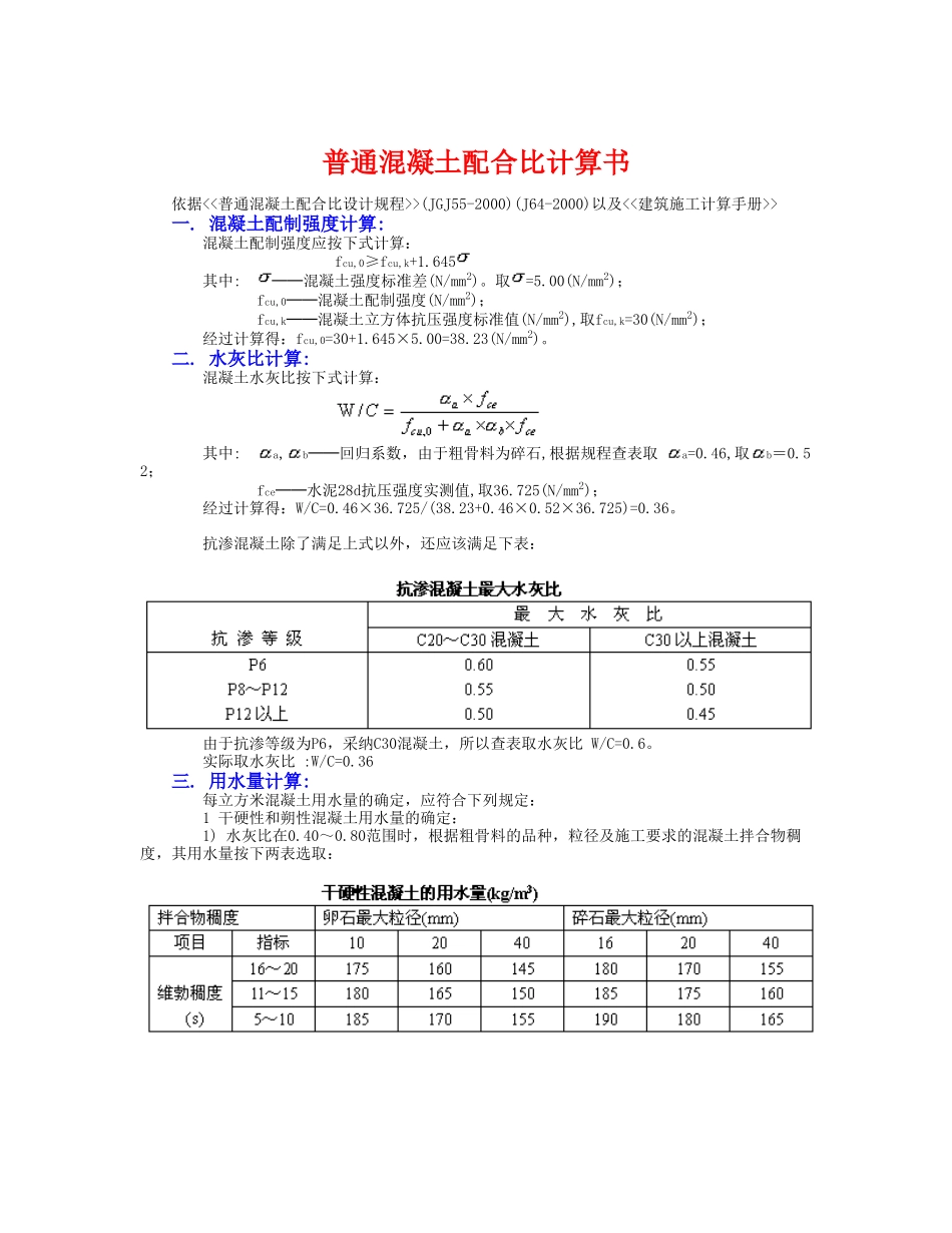 普通混凝土配合比计算_第1页