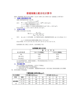 普通混凝土配合比计算