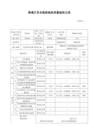 普通灯具安装检验批质量验收记录