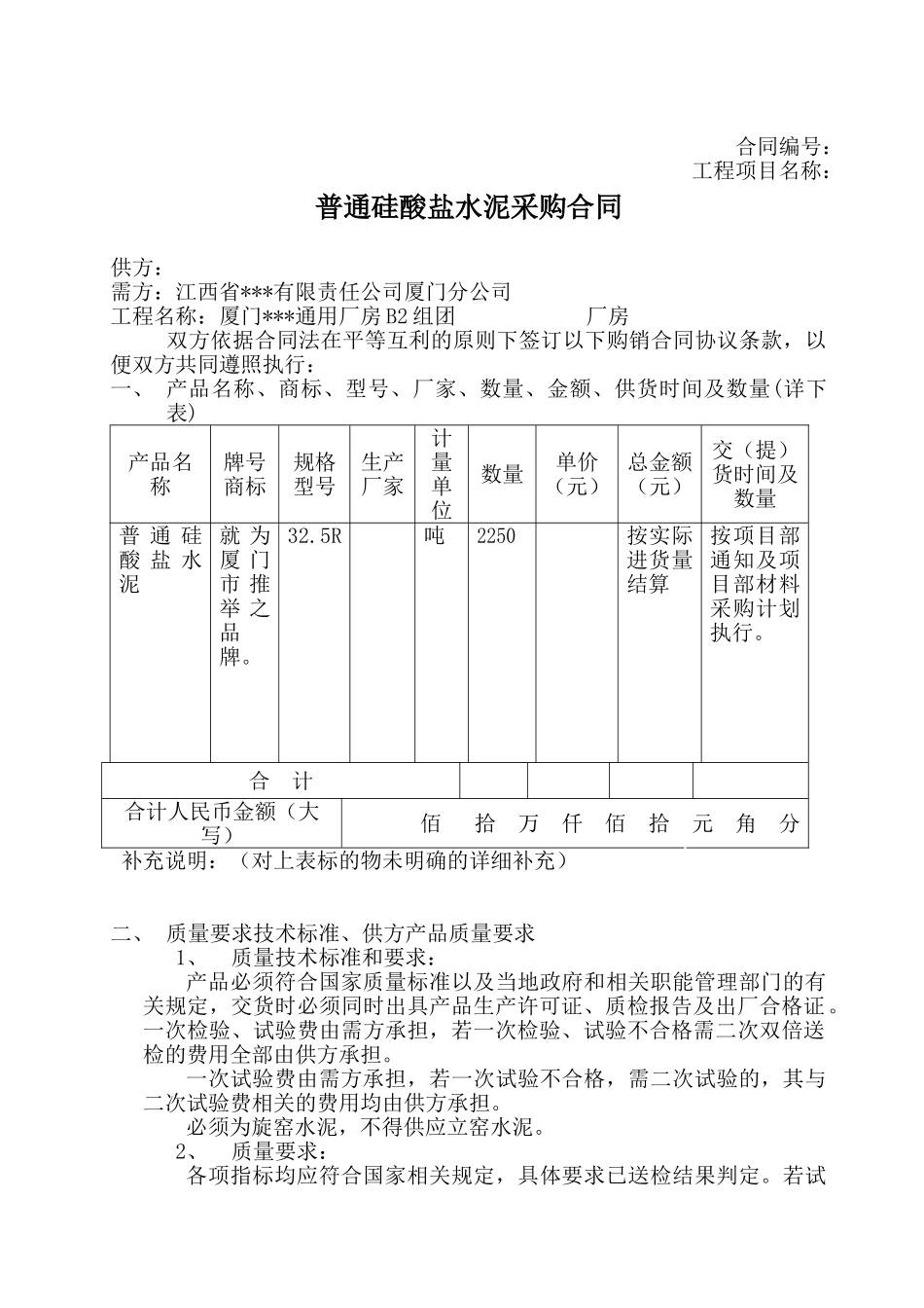 普通硅酸盐水泥采购合同_第1页