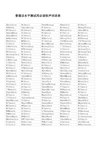 普通话水平测试用必读轻声词语表