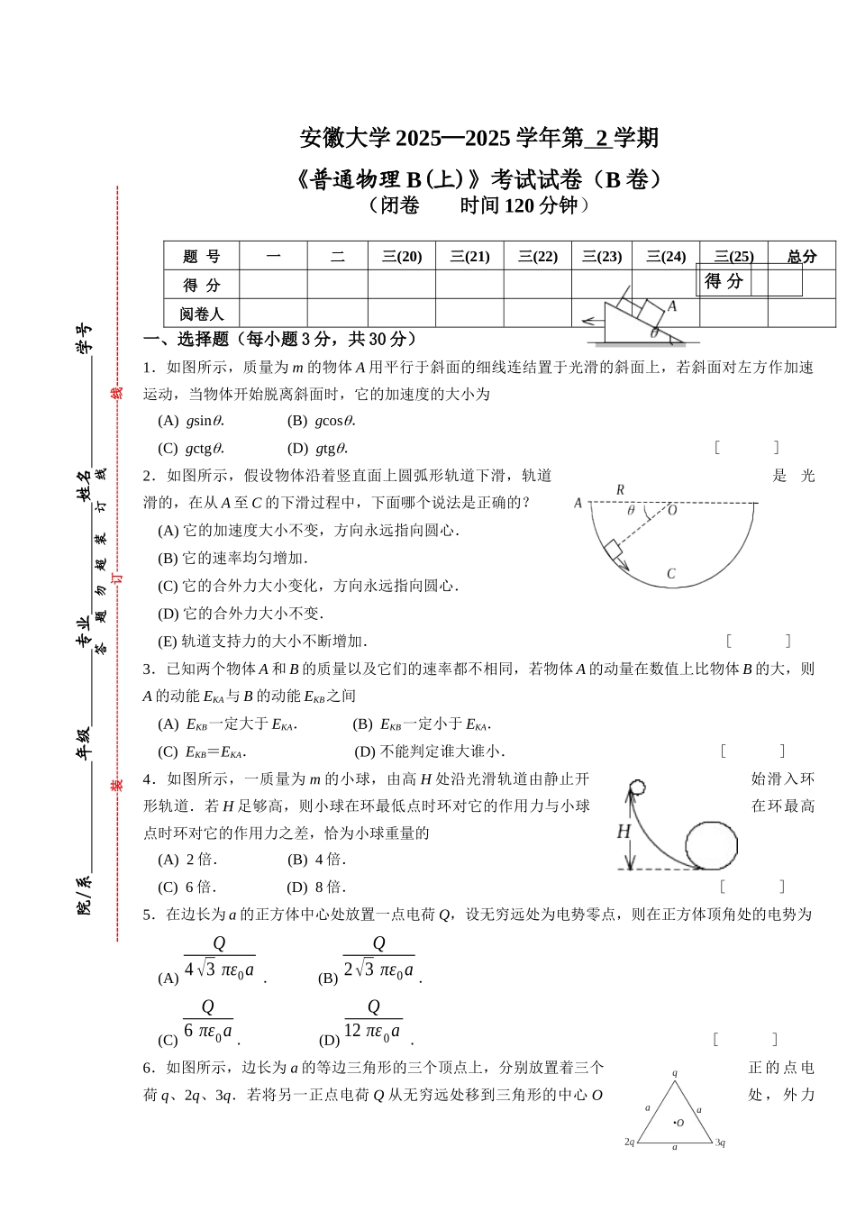 普通物理B试卷及答案_第1页