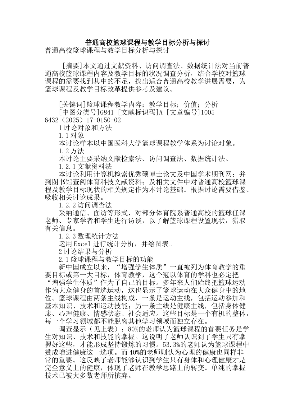 普通高校篮球课程与教学目标分析与探讨_第1页