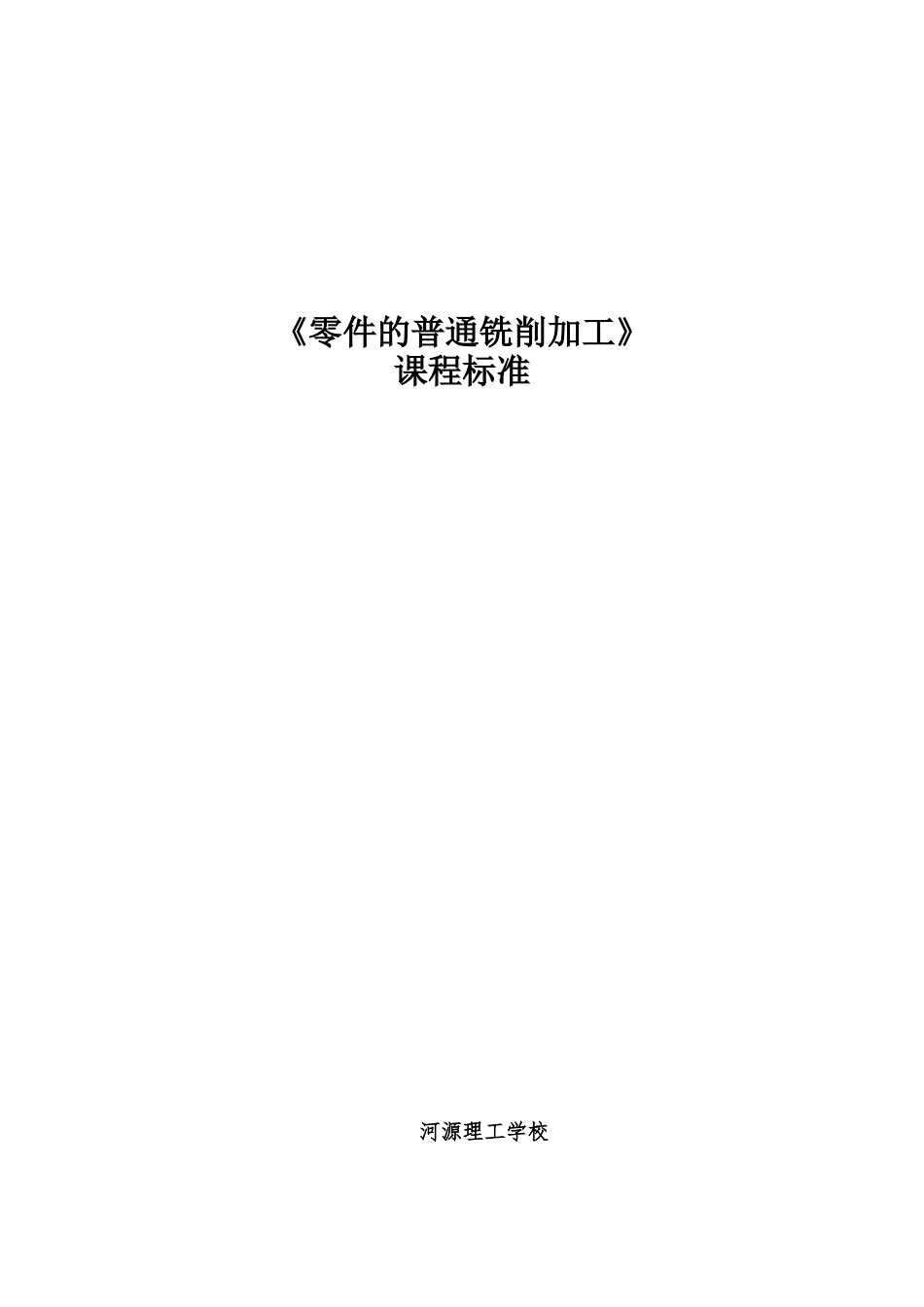 普通铣床加工零件_第1页