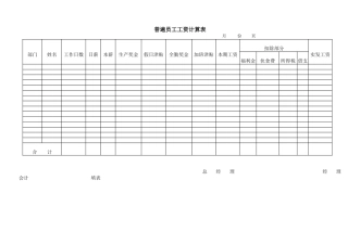 普遍员工工资计算