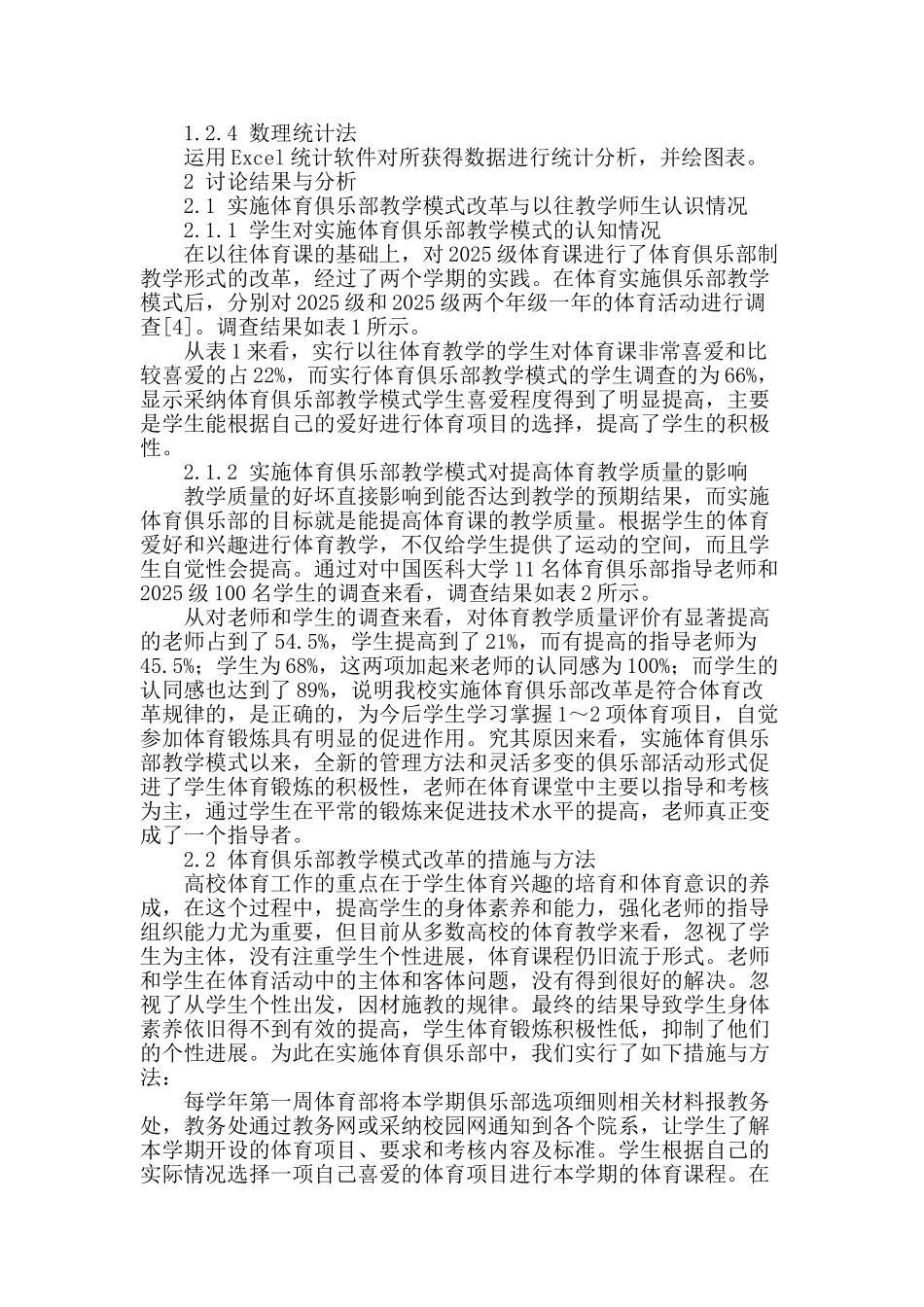 普通高校公共体育课引入俱乐部模式教学改革的实验研究_第2页