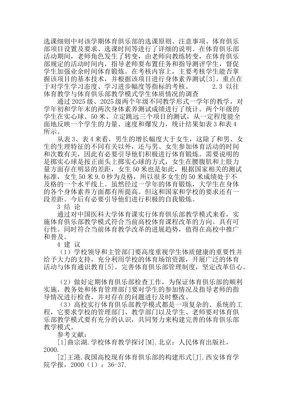普通高校公共体育课引入俱乐部模式教学改革的实验研究_第3页