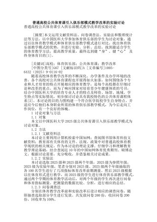 普通高校公共体育课引入俱乐部模式教学改革的实验研究
