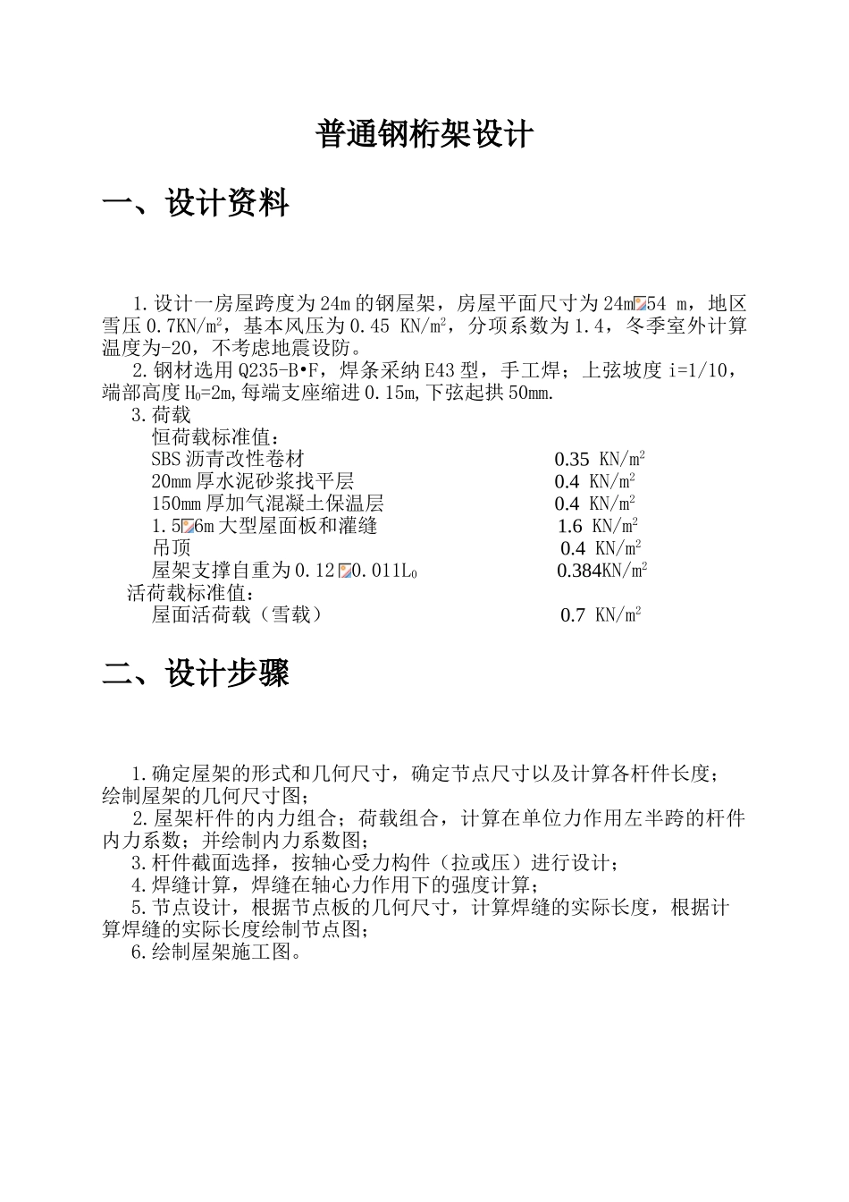 普通钢桁架设计计算书_第2页