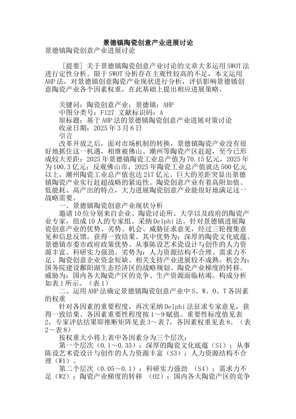 景德镇陶瓷创意产业发展研究_第1页