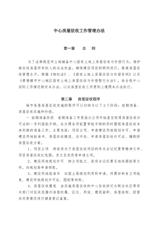 景德镇市土地储备中心拆迁工作流程