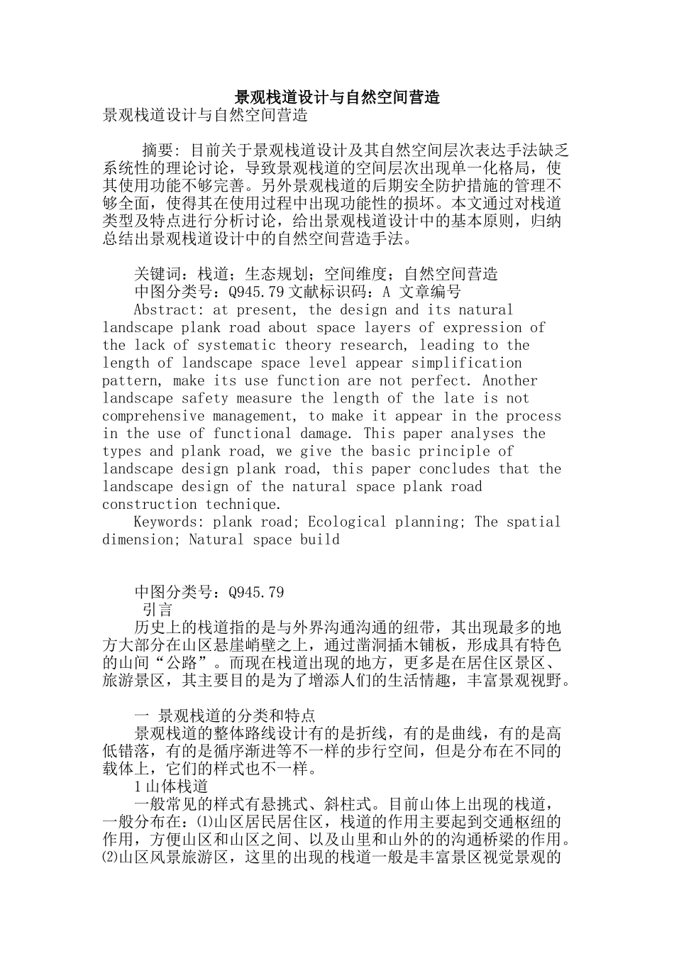 景观栈道设计与自然空间营造_第1页