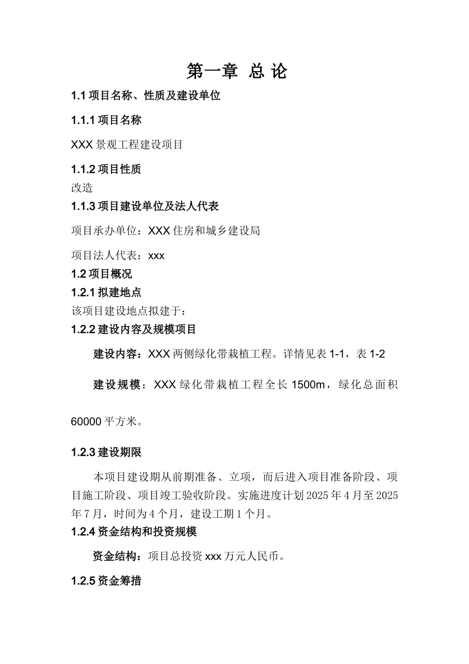 景观工程可行性研究报告_第1页