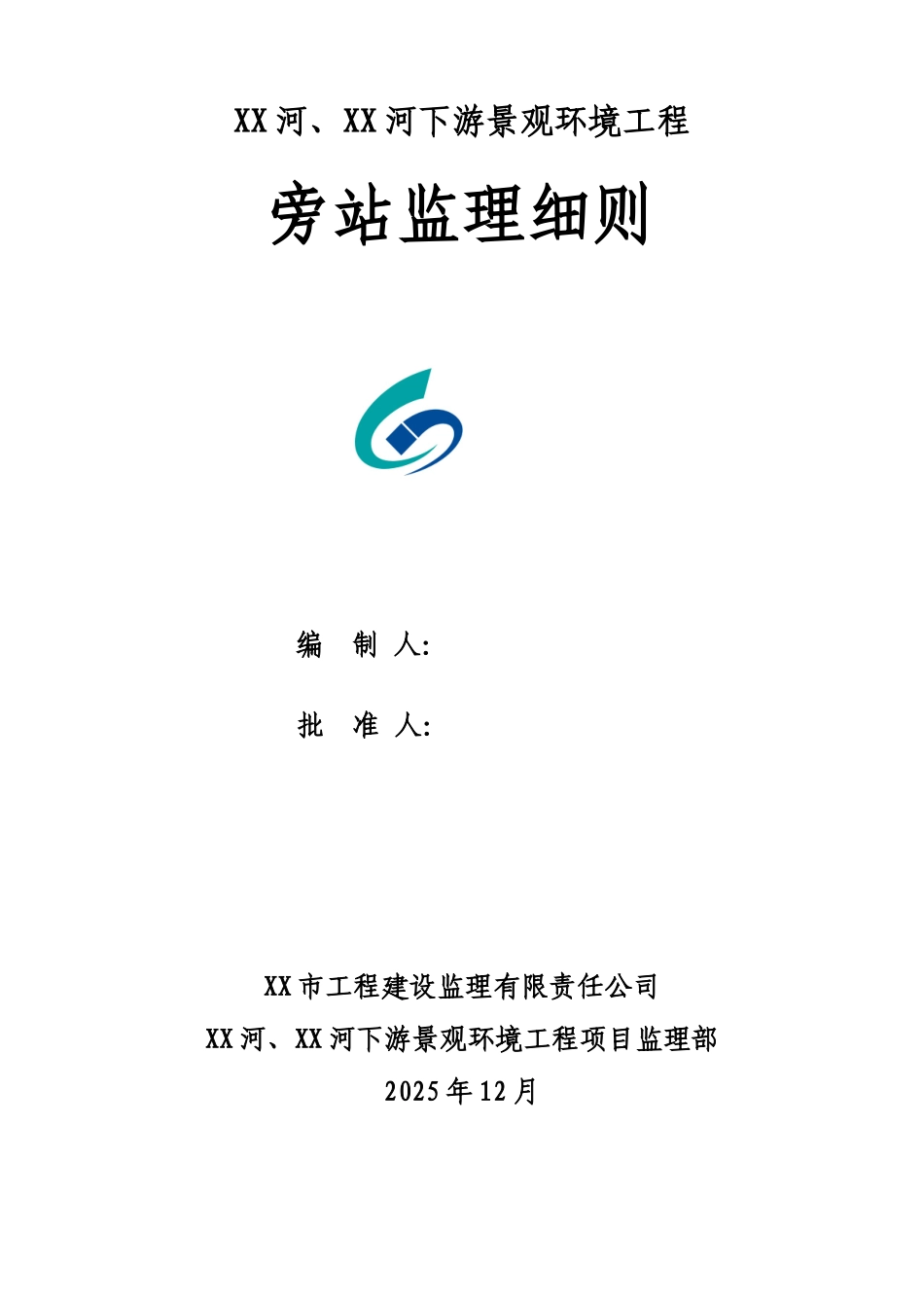 景观环境工程旁站监理细则_第1页