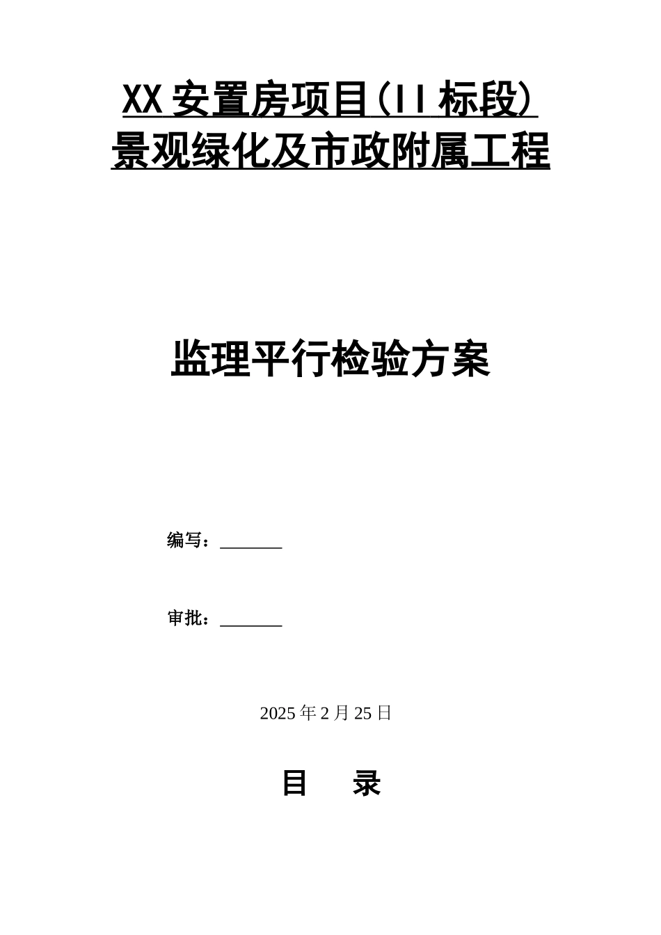 景观绿化及市政附属工程监理平行检验方案_第1页