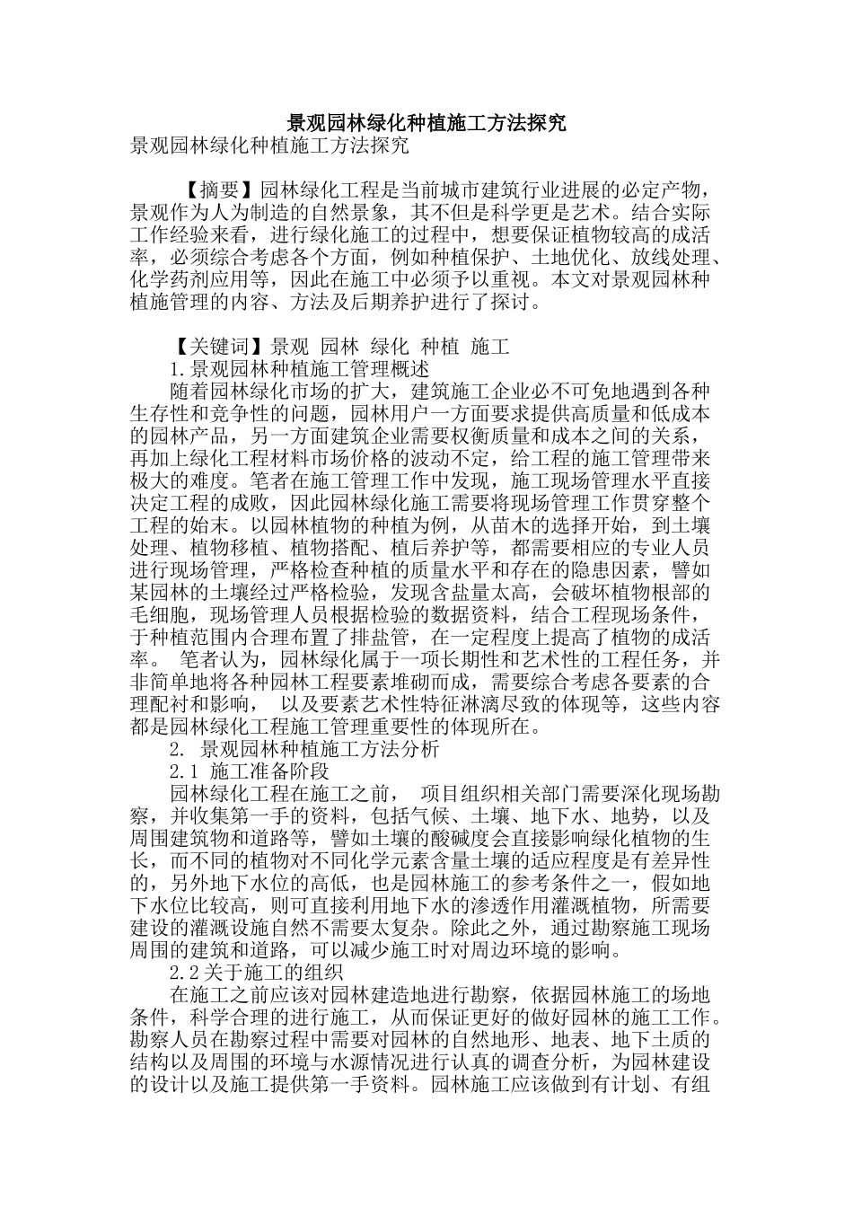 景观园林绿化种植施工方法探究_第1页