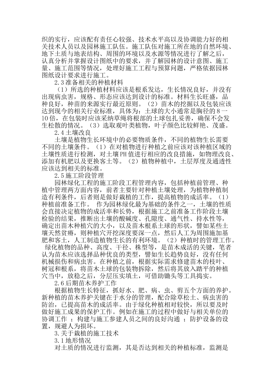景观园林绿化种植施工方法探究_第2页