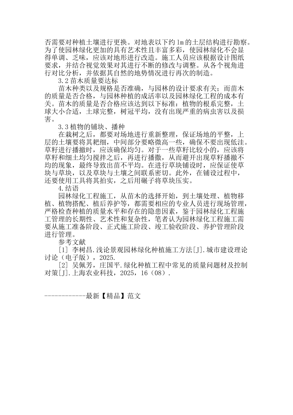 景观园林绿化种植施工方法探究_第3页