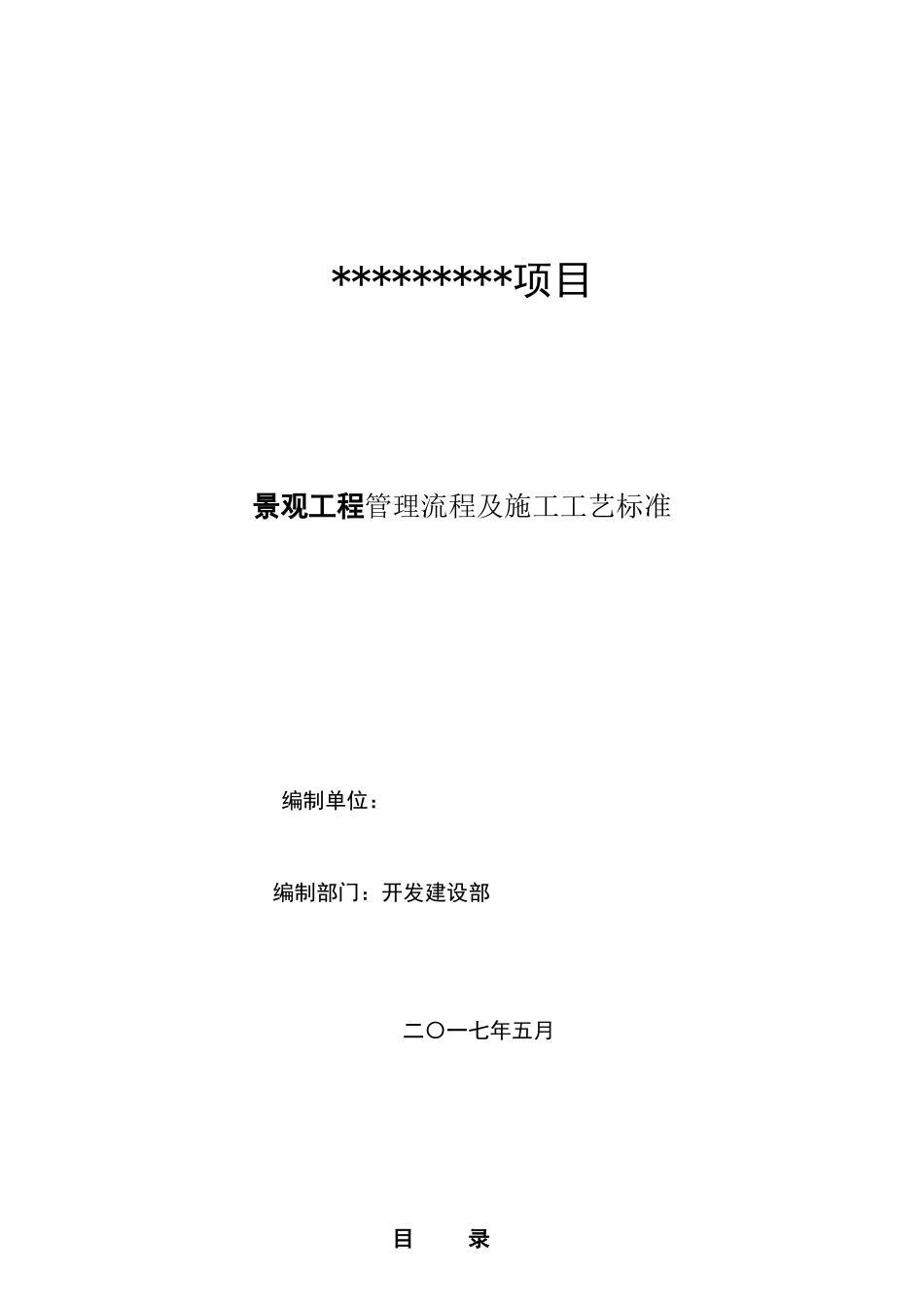 景观工程管理流程及施工工艺标准图文_第1页