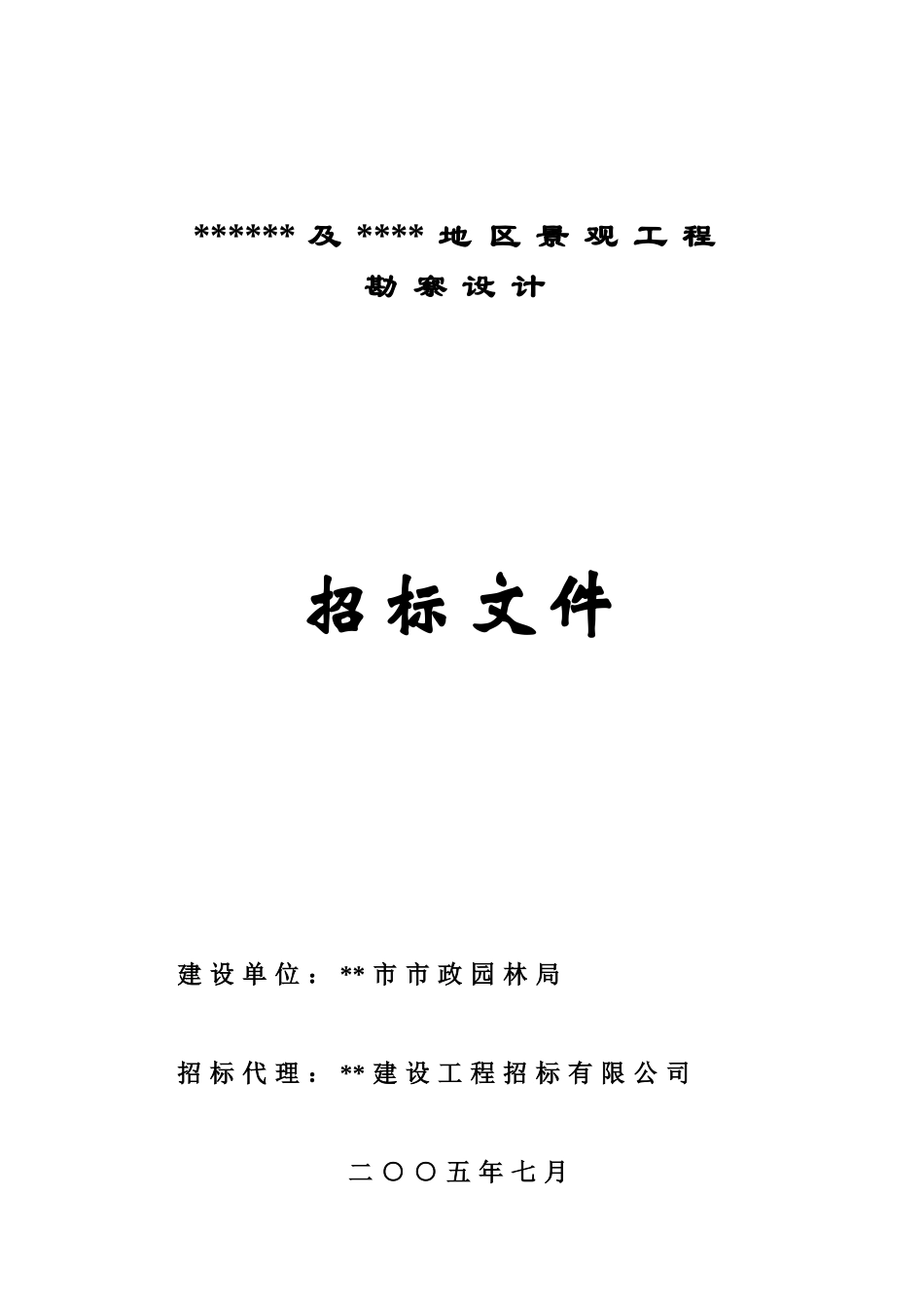 景观工程勘察设计招标文件_第1页