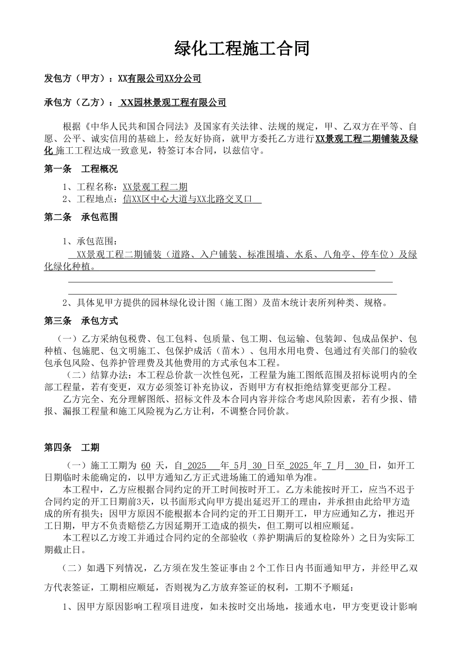 景观绿化工程施工合同_第1页