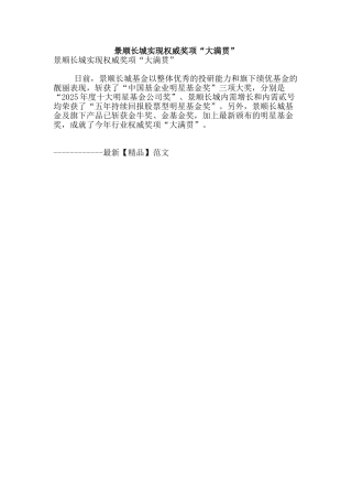 景顺长城实现权威奖项“大满贯”