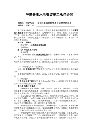 景观绿化带水电安装施工承包合同
