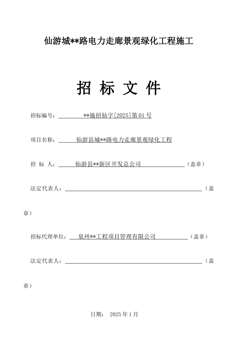景观绿化工程施工招标文件_第1页