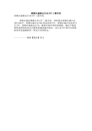 景顺长城推出行业etf三箭齐发
