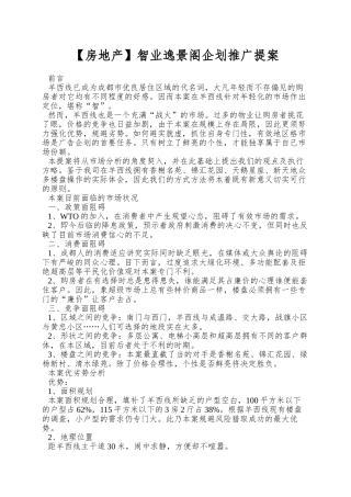 智业逸景阁企划推广提案