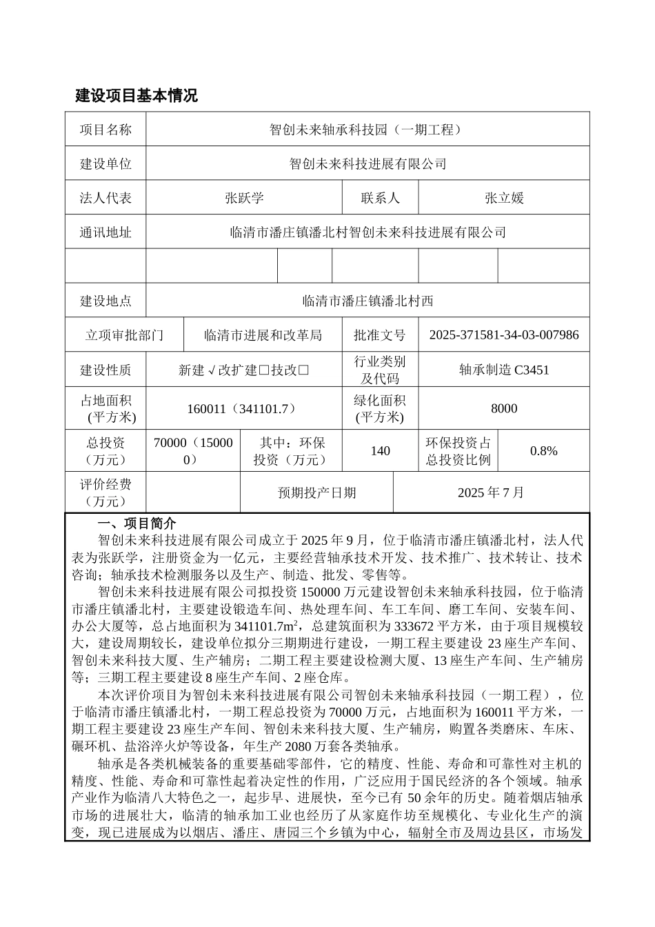 智创未来轴承科技园环评报告_第2页
