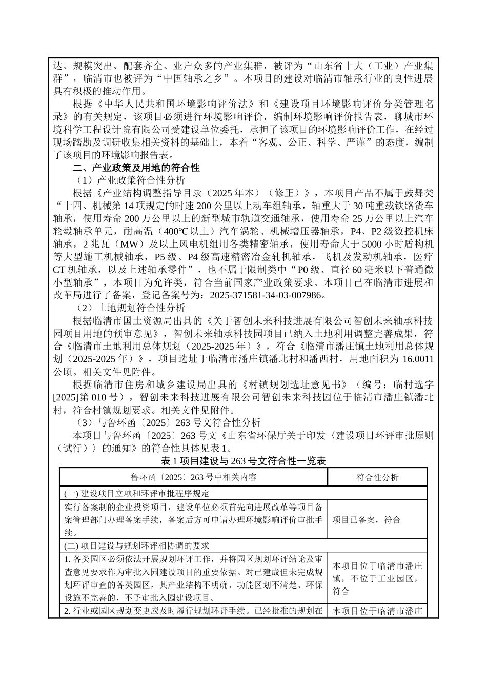 智创未来轴承科技园环评报告_第3页