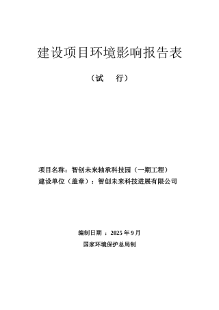 智创未来轴承科技园环评报告