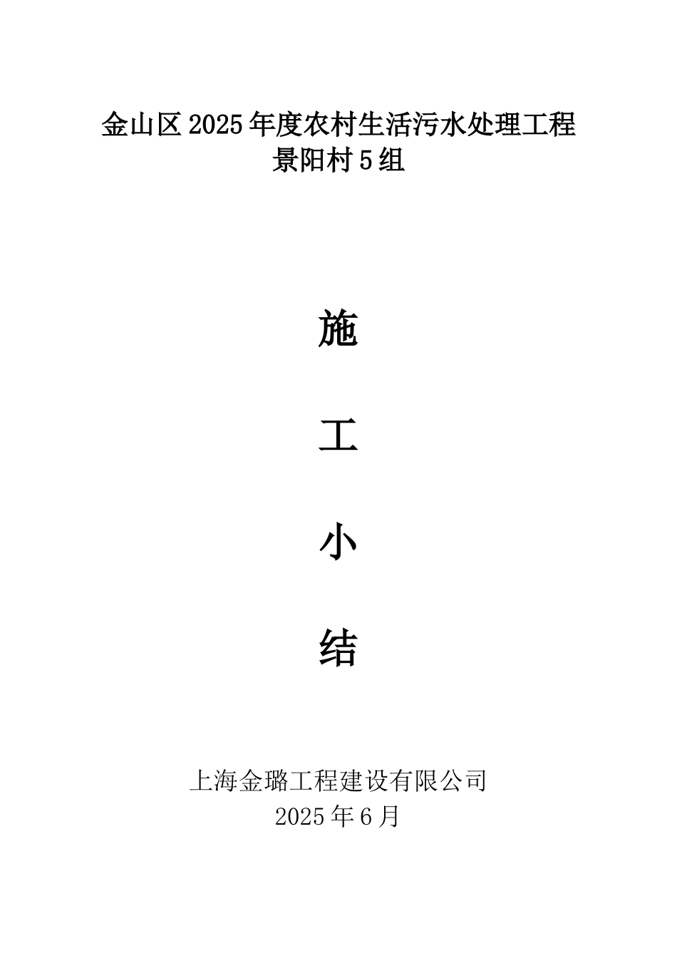 景阳村5组施工小结_第1页