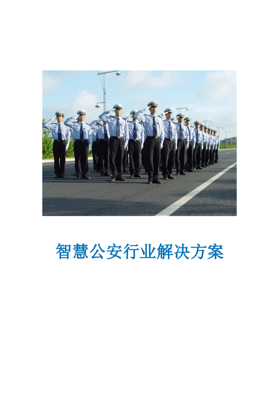 智慧公安行业解决方案V1.0_第1页