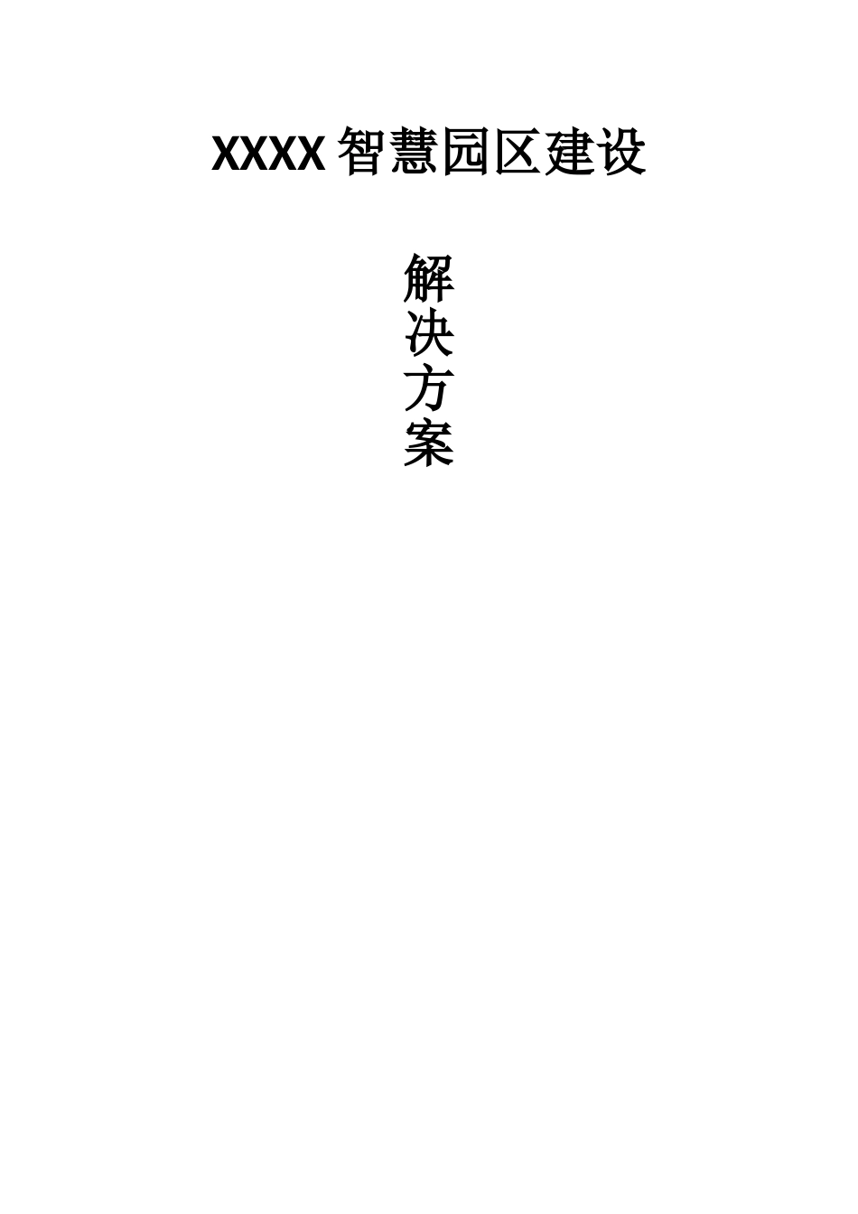 智慧园区建设解决方案_第1页