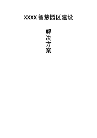 智慧园区建设解决方案