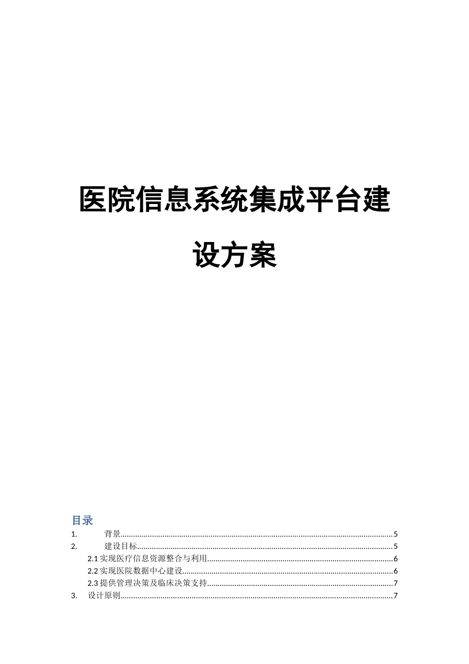 智慧医院信息系统集成平台建设方案_第1页