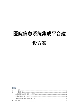 智慧医院信息系统集成平台建设方案