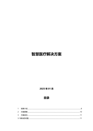 智慧医疗技术方案