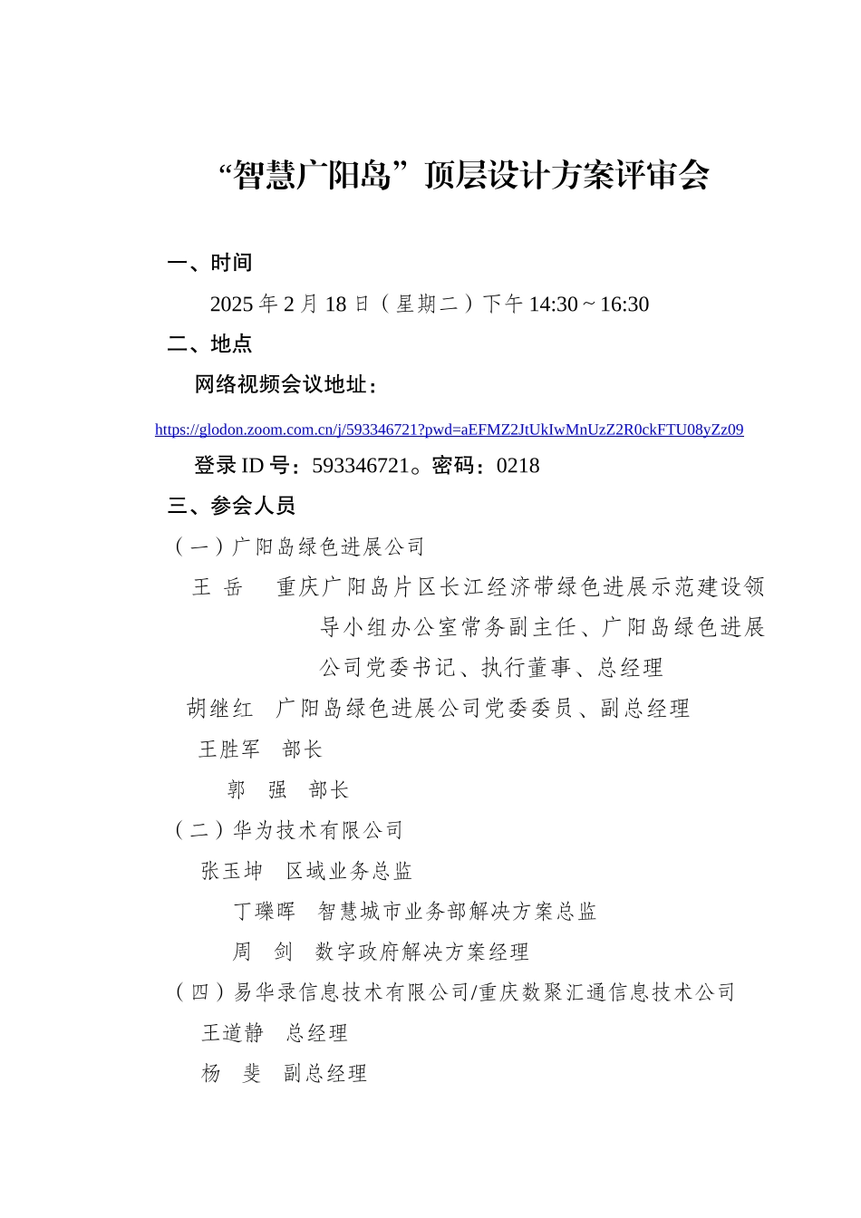 智慧广阳岛顶层设计会议方案0218_第1页
