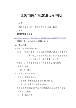 智慧广阳岛顶层设计会议方案0218