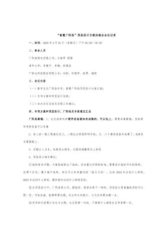智慧广阳岛顶层设计会议方案会议记录0216