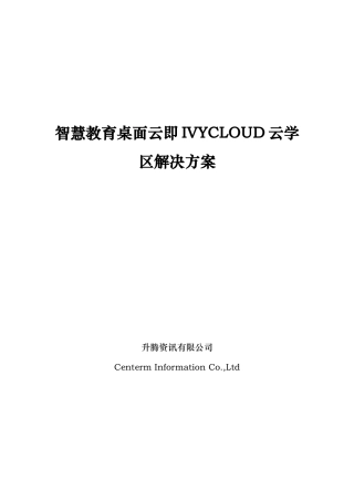 智慧教育桌面云即IVYCLOUD云学区方案V3.6
