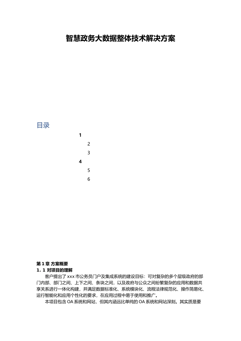 智慧政务大数据整体技术解决方案_第1页