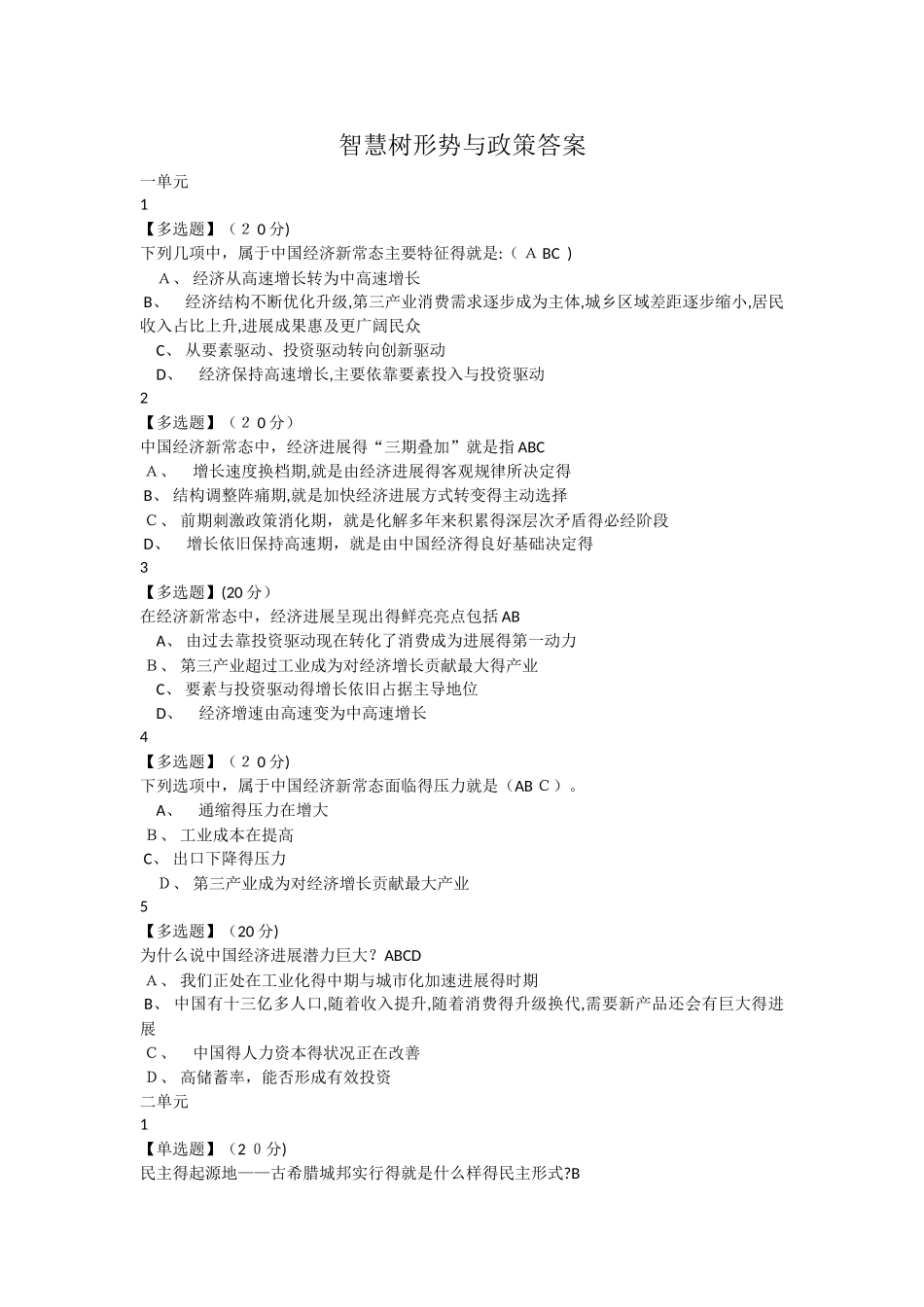 智慧树形势与政策答案_第1页