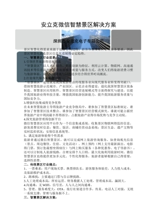 智慧景区解决方案